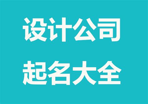 公司姓名|公司取名字大全免费（精选960个）